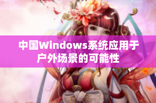 中国Windows系统应用于户外场景的可能性
