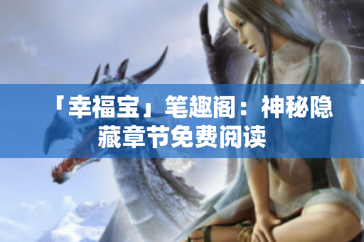 「幸福宝」笔趣阁：神秘隐藏章节免费阅读