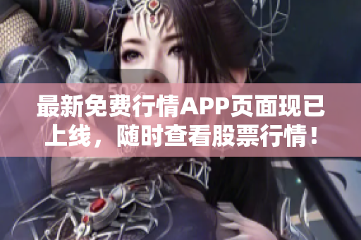 最新免费行情APP页面现已上线，随时查看股票行情！