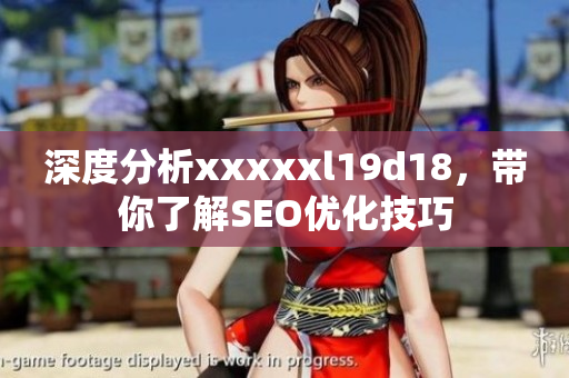 深度分析xxxxxl19d18，带你了解SEO优化技巧