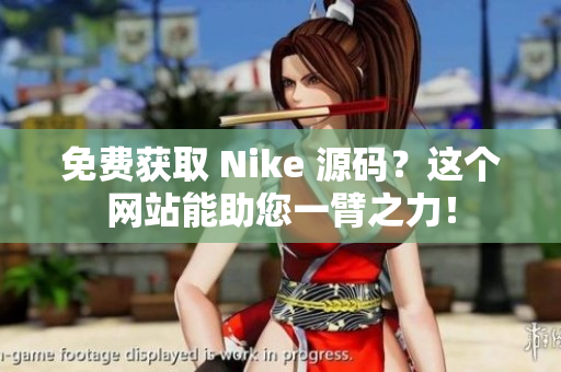 免费获取 Nike 源码？这个网站能助您一臂之力！