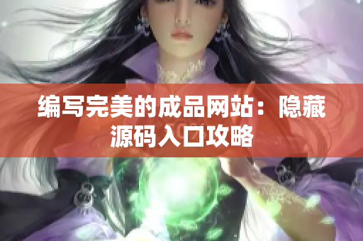 编写完美的成品网站：隐藏源码入口攻略