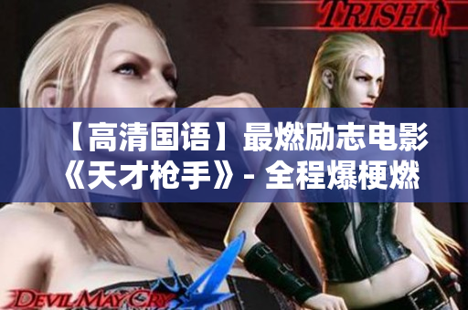 【高清国语】最燃励志电影《天才枪手》- 全程爆梗燃爆你的梦想！