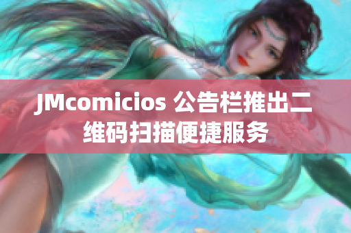 JMcomicios 公告栏推出二维码扫描便捷服务
