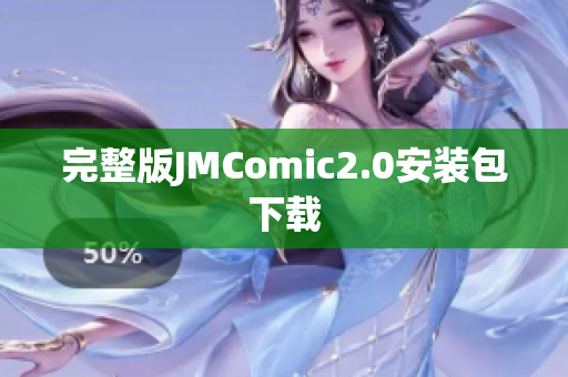 完整版JMComic2.0安装包下载