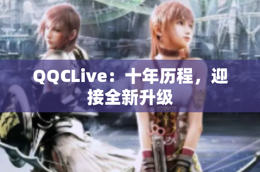 QQCLive：十年历程，迎接全新升级