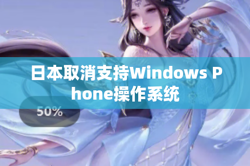 日本取消支持Windows Phone操作系统