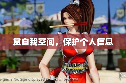 赏自我空间，保护个人信息
