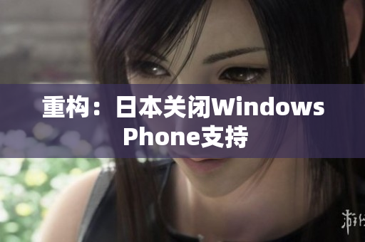 重构：日本关闭Windows Phone支持