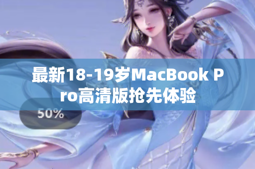 最新18-19岁MacBook Pro高清版抢先体验