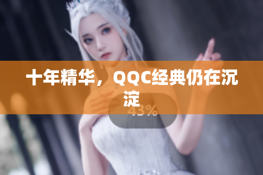 十年精华，QQC经典仍在沉淀