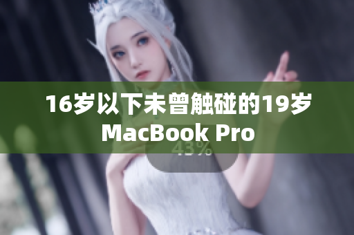 16岁以下未曾触碰的19岁MacBook Pro