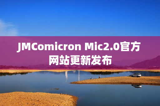 JMComicron Mic2.0官方网站更新发布