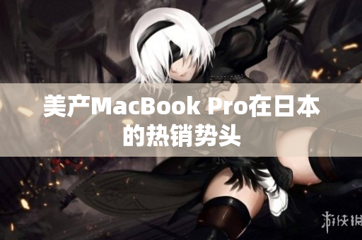 美产MacBook Pro在日本的热销势头