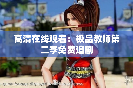 高清在线观看：极品教师第二季免费追剧