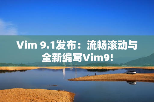 Vim 9.1发布：流畅滚动与全新编写Vim9!
