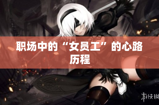 职场中的“女员工”的心路历程