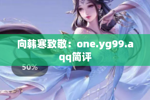 向韩寒致敬：one.yg99.aqq简评