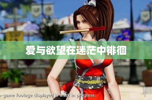 爱与欲望在迷茫中徘徊