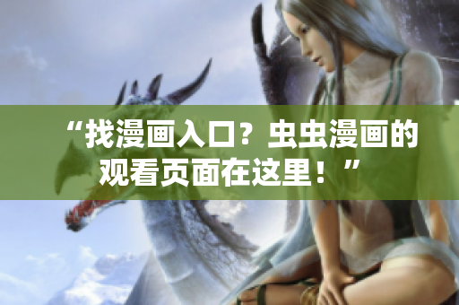 “找漫画入口？虫虫漫画的观看页面在这里！”