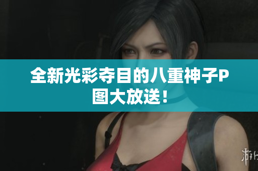 全新光彩夺目的八重神子P图大放送！
