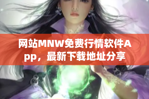 网站MNW免费行情软件App，最新下载地址分享