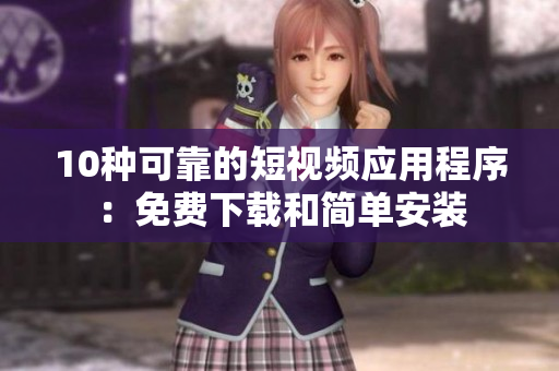 10种可靠的短视频应用程序：免费下载和简单安装