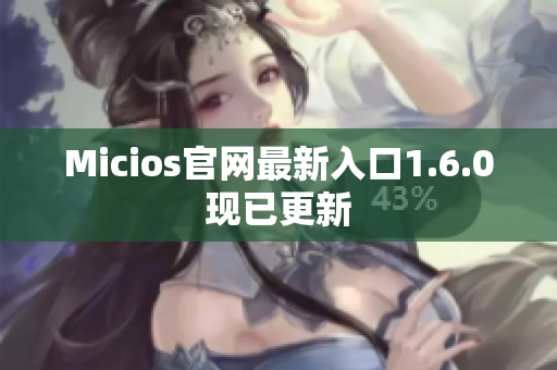 Micios官网最新入口1.6.0现已更新