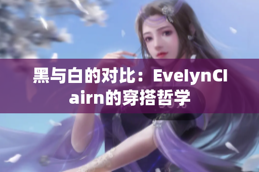 黑与白的对比：EveIynCIairn的穿搭哲学