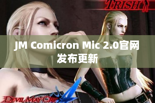 JM Comicron Mic 2.0官网发布更新