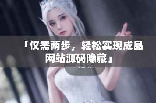 「仅需两步，轻松实现成品网站源码隐藏」