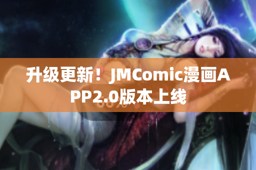 升级更新！JMComic漫画APP2.0版本上线