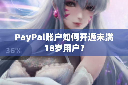 PayPal账户如何开通未满18岁用户？