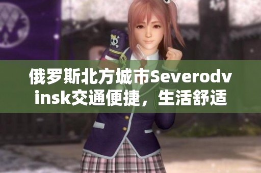 俄罗斯北方城市Severodvinsk交通便捷，生活舒适