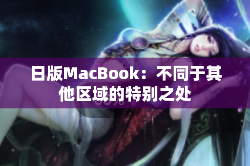 日版MacBook：不同于其他区域的特别之处