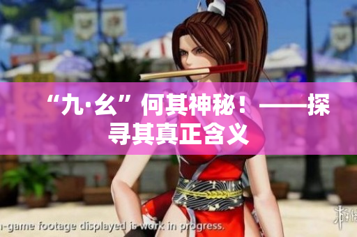 “九·幺”何其神秘！——探寻其真正含义