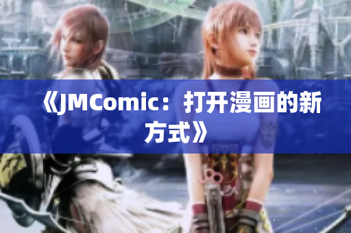 《JMComic：打开漫画的新方式》