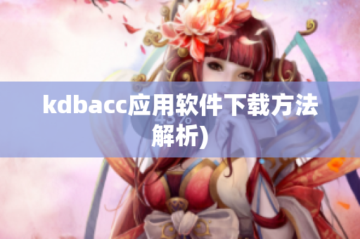 kdbacc应用软件下载方法解析)