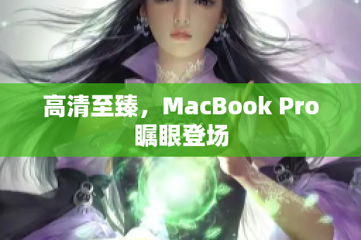 高清至臻，MacBook Pro瞩眼登场