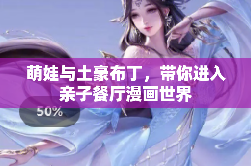 萌娃与土豪布丁，带你进入亲子餐厅漫画世界