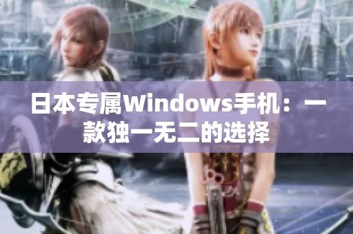 日本专属Windows手机：一款独一无二的选择