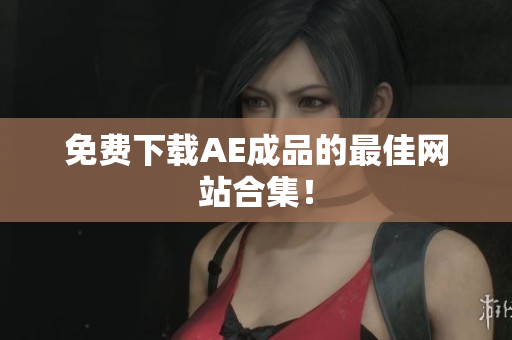 免费下载AE成品的最佳网站合集！