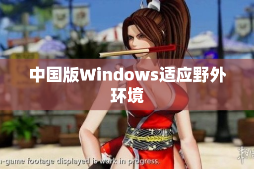 中国版Windows适应野外环境