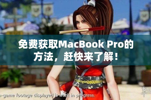 免费获取MacBook Pro的方法，赶快来了解！