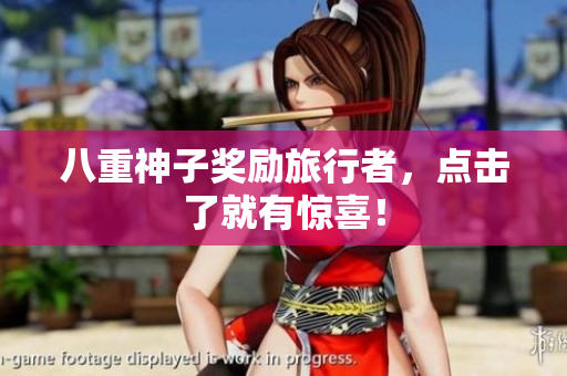 八重神子奖励旅行者，点击了就有惊喜！