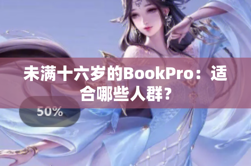 未满十六岁的BookPro：适合哪些人群？