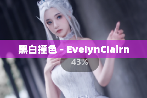 黑白撞色 - EveIynCIairn