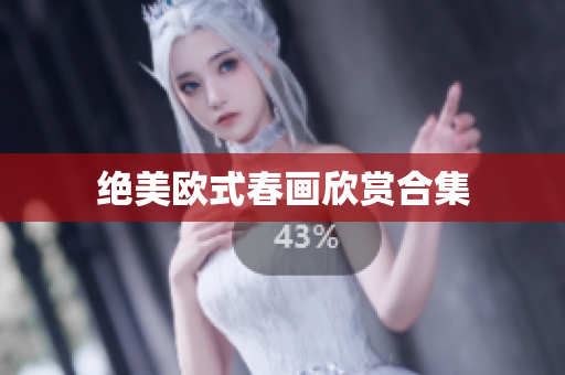 绝美欧式春画欣赏合集