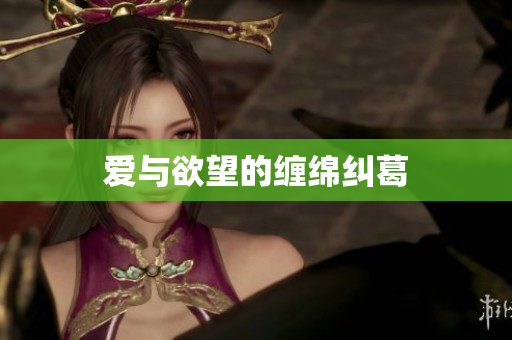 爱与欲望的缠绵纠葛