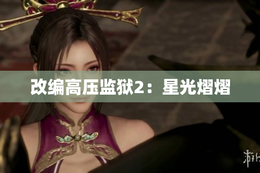 改编高压监狱2：星光熠熠